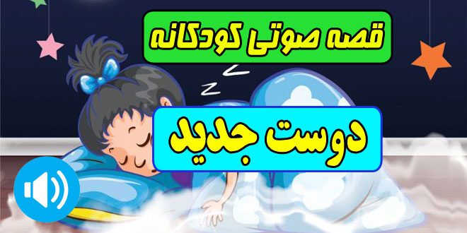 قصه-صوتی-کودکانه-ماه-محرم-دوست-جدید-کاور