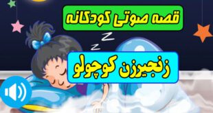 قصه-صوتی-کودکانه-ماه-محرم-زنجیرزن-کوچولو-کاور