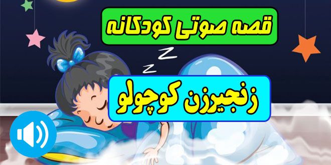 قصه-صوتی-کودکانه-ماه-محرم-زنجیرزن-کوچولو-کاور