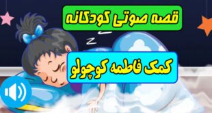 قصه-صوتی-کودکانه-ماه-محرم-کمک-فاطمه-کوچولو-کاور