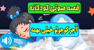 قصه-صوتی-کودکانه-مریم-نشیبا-آجر-کوچولو-خیلی-مهمه