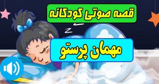 قصه-صوتی-کودکانه-مریم-نشیبا-مهمان-پرستو