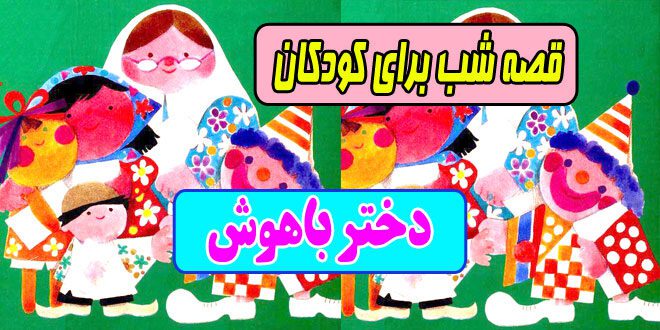 قصه های شب برای کودکان ایپابفا دختر باهوش