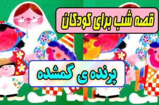 قصه کودکانه: پرنده‌ ی گمشده / وفاداری و اتحاد رمز پیروزی 1