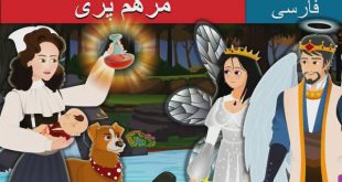 قصه-تصویری-کودکانه-فارسی-مرهم-پری