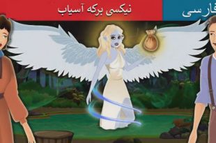 قصه-تصویری-کودکانه-فارسی-نیکسی-برکه-آسیاب