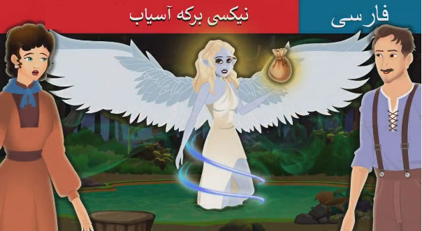 قصه-تصویری-کودکانه-فارسی-نیکسی-برکه-آسیاب
