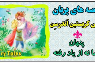 قصه های پریان: پنهان اما نه ازیادرفته / سه قصه کوتاه در یک قصه 1