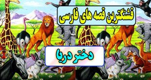 قشنگترین-قصه-های-فارسی-برای-کودکان-دختر-دریا