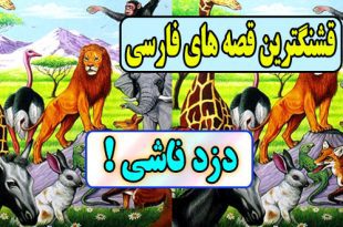  قصه های قشنگ فارسی: دزد ناشی و افسون مرد ثروتمند 1