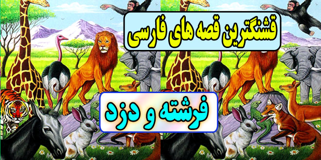 قشنگترین-قصه-های-فارسی-برای-کودکان-فرشته-ودزد