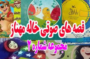 قصه های صوتی خاله مهناز: سگ تنبل و 4 قصه دیگر / مجموعه شماره 2 3