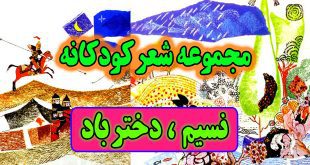 مجموعه-شعرهای-شیرین-برای-بچه‌ها-نسیم-دختر-باد-(1)-