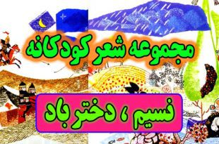 مجموعه-شعرهای-شیرین-برای-بچه‌ها-نسیم-دختر-باد-(1)-