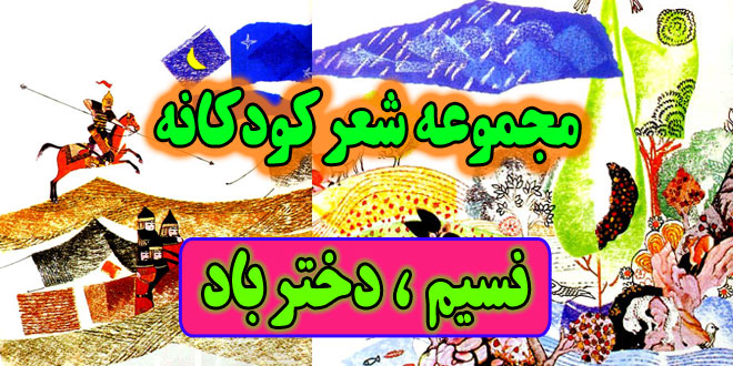 مجموعه-شعرهای-شیرین-برای-بچه‌ها-نسیم-دختر-باد-(1)-