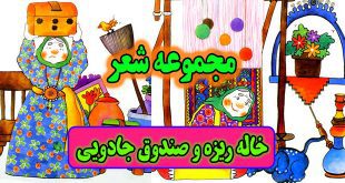 مجموعه شعر کودکانه: خاله ریزه و صندوق جادویی 2