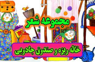 مجموعه شعر کودکانه: خاله ریزه و صندوق جادویی 2