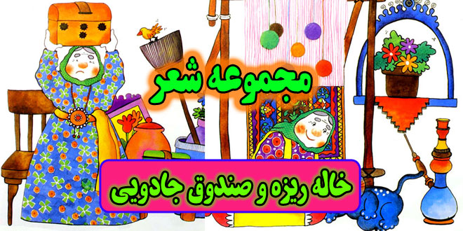 مجموعه شعر کودکانه: خاله ریزه و صندوق جادویی 2