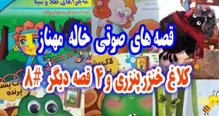  قصه صوتی کودکانه: کلاغ خنزر پنزری و 4 قصه‌ی دیگر / با صدای: مهناز محمدقلی #8 13