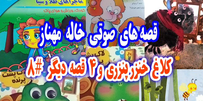  قصه صوتی کودکانه: کلاغ خنزر پنزری و 4 قصه‌ی دیگر / با صدای: مهناز محمدقلی #8 1