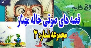 قصه-های-صوتی-خاله-مهناز-مجموعه-شماره-3