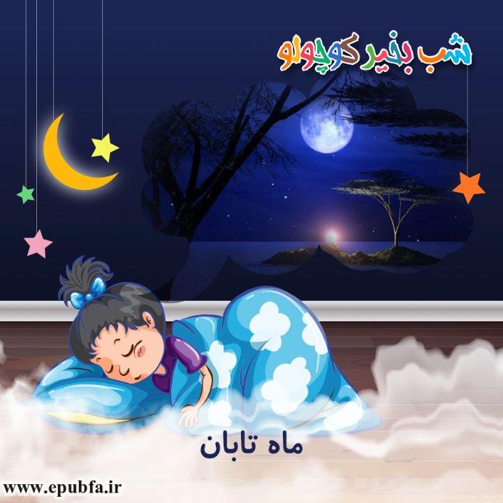 ماه تابان