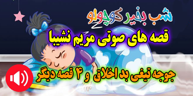 قصه صوتی: جوجه تیغی بداخلاق و 4 قصه دیگه / با صدای: مریم نشیبا #2 1