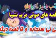 قصه های صوتی کودکانه: نی نی سنجابه و 5 قصه دیگر / با صدای: مریم نشیبا #8 11