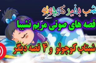 قصه صوتی کودکانه: شبتاب کوچولو و 4 قصه دیگر / با صدای: مریم نشیبا #5 2