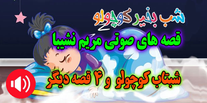 قصه صوتی کودکانه: شبتاب کوچولو و 4 قصه دیگر / با صدای: مریم نشیبا #5 1