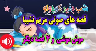 قصه صوتی: موش موشی و 4 قصه صوتی دیگر / با صدای مریم نشیبا #1 2