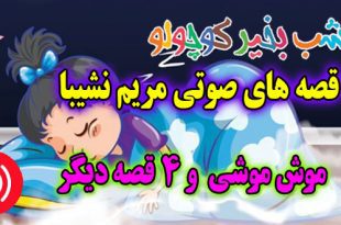 قصه صوتی: موش موشی و 4 قصه صوتی دیگر / با صدای مریم نشیبا #1 5