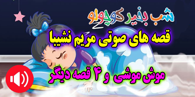 قصه صوتی: موش موشی و 4 قصه صوتی دیگر / با صدای مریم نشیبا #1 1