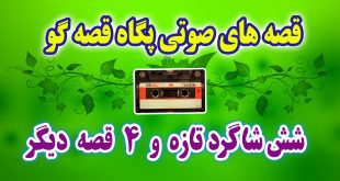 مجموعه قصه صوتی پگاه قصه گو شش شاگرد قصه گو