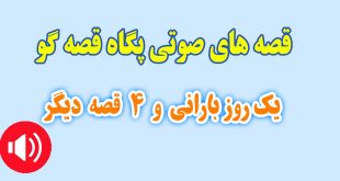 قصه صوتی پگاه قصه گو: یک روز بارانی و 4 قصه دیگر / با صدای: پگاه قصه گو #2 26