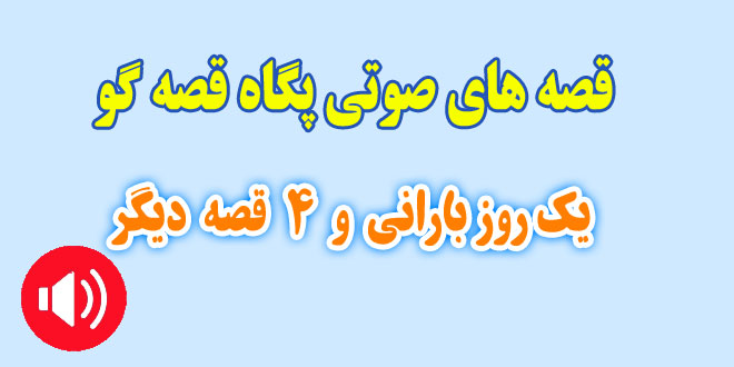 قصه صوتی پگاه قصه گو: یک روز بارانی و 4 قصه دیگر / با صدای: پگاه قصه گو #2 1