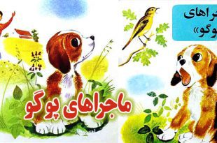 کتاب قصه کودکانه قدیمی: ماجراهای پوگو / سگ کوچولوی ماجراجو 3