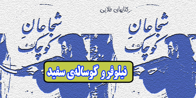 داستان آموزنده: نیلوفر و گوساله‌ ی سفید / دختر باهوشی که کشورش را نجات داد 1