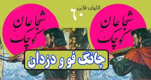 داستان آموزنده: چانگ فو و دزدان / پلیس حافظ امنیت ماست 1