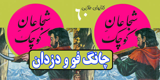 داستان آموزنده: چانگ فو و دزدان / پلیس حافظ امنیت ماست 1