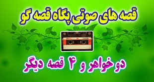 مجموعه-قصه-صوتی-پگاه-قصه-گو-دو-خواهر-و-4-قصه-دیگر