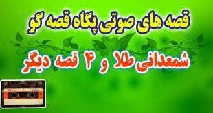 مجموعه-قصه-صوتی-پگاه-قصه-گو-شمعدانی-طلا