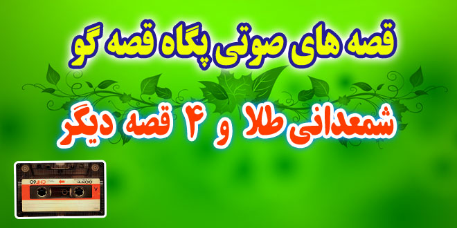 مجموعه-قصه-صوتی-پگاه-قصه-گو-شمعدانی-طلا