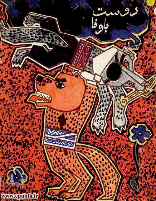 دوست باوفا تصویرگر: ناظم محمدف 
