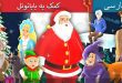 قصه-تصویری-کمک-به-بابانوئل