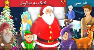 قصه-تصویری-کمک-به-بابانوئل