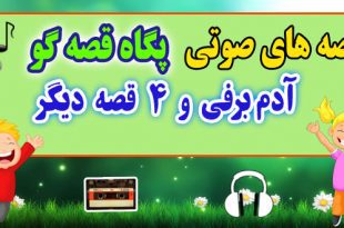 مجموعه-قصه-صوتی-پگاه-قصه-گو-آدم-برفی