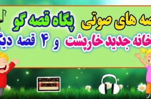 مجموعه-قصه-صوتی-پگاه-قصه-گو-خانه-جدید-خارپشت