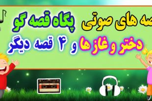 مجموعه-قصه-صوتی-پگاه-قصه-گو-دختر-و-غازها