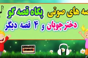 مجموعه-قصه-صوتی-پگاه-قصه-گو--دختر-چوپان